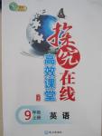 2015年探究在線高效課堂九年級英語上冊人教版