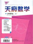 2015年天府?dāng)?shù)學(xué)七年級(jí)上冊(cè)北師大版第15期