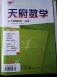 2015年天府數(shù)學九年級全一冊北師大版第21期