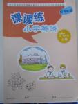 2015年小學(xué)英語課課練六年級(jí)上冊(cè)譯林版