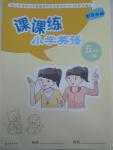 2015年小學(xué)英語課課練五年級上冊譯林版