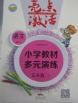 2015年亮點激活小學(xué)教材多元演練五年級語文上冊人教版