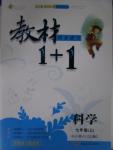 2015年教材1加1七年級(jí)科學(xué)上冊(cè)浙教版