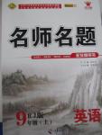 2015年優(yōu)學(xué)名師名題九年級英語上冊人教版