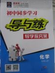 2015年初中同步學習導與練導學探究案九年級化學上冊人教版