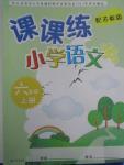 2015年小學(xué)語(yǔ)文課課練六年級(jí)上冊(cè)蘇教版