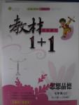 2015年教材1加1七年級思想品德上冊人教版