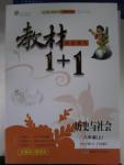 2015年教材1加1八年級歷史與社會上冊人教版