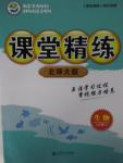 2015年課堂精練八年級(jí)生物上冊(cè)北師大版