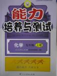 2015年能力培养与测试九年级化学上册人教版