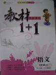 2015年教材1加1七年級語文上冊人教版