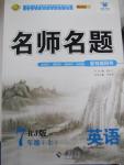 2015年優(yōu)學(xué)名師名題七年級(jí)英語上冊(cè)人教版