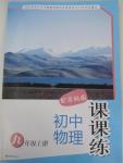 2015年初中物理課課練九年級上冊蘇科版