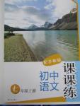 2015年初中語文課課練七年級上冊蘇教版