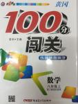 黃岡100分闖關八年級數(shù)學上冊人教版