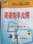 金階梯課課練單元測(cè)八年級(jí)語(yǔ)文上冊(cè)