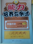 2015能力培養(yǎng)與測(cè)試七年級(jí)中國(guó)歷史下冊(cè)人教版