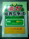 2015年能力培養(yǎng)與測(cè)試九年級(jí)物理上冊(cè)教科版