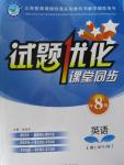 2015年試題優(yōu)化課堂同步八年級英語上冊人教版