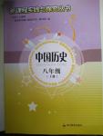 新課程實(shí)踐與探究叢書(shū)八年級(jí)中國(guó)歷史上冊(cè)人教版