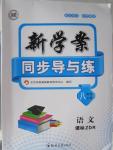 2015年新學案同步導與練八年級語文上冊人教版