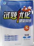 2015年試題優(yōu)化課堂同步八年級物理上冊人教版