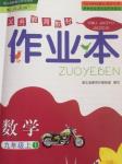 2015年作業(yè)本九年級(jí)數(shù)學(xué)上冊(cè)人教版浙教教育出版社