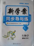 2015年新學案同步導與練八年級生物學上冊人教版