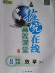 2015年探究在線高效課堂八年級數(shù)學上冊湘教版