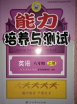 2015年能力培養(yǎng)與測試八年級英語上冊人教版