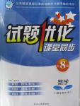 2015年試題優(yōu)化課堂同步八年級數(shù)學上冊人教版