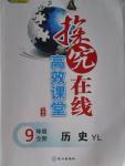 2015年探究在線高效課堂九年級歷史全一冊岳麓版