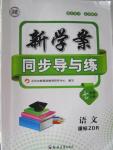 2015年新學案同步導與練七年級語文上冊人教版