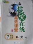 2015年探究在線高效課堂七年級歷史上冊岳麓版