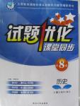 2015年試題優(yōu)化課堂同步八年級歷史上冊人教版