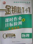 2015年金鑰匙1加1課時作業加目標檢測九年級物理上冊國標江蘇版
