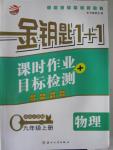 2015年金鑰匙1加1課時(shí)作業(yè)加目標(biāo)檢測(cè)九年級(jí)物理上冊(cè)國(guó)標(biāo)江蘇版