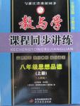 2015年教与学课程同步讲练八年级思想品德上册人教版