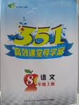 2015年351高效課堂導學案八年級語文上冊人教版