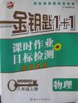 2015年金鑰匙1加1課時作業加目標檢測八年級物理上冊國標江蘇版