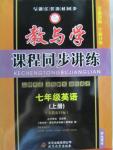 2015年教與學(xué)課程同步講練七年級英語上冊人教版