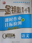 2015年金鑰匙1加1課時作業加目標檢測八年級語文上冊國標江蘇版