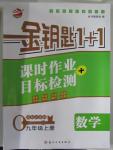 2015年金鑰匙1加1課時作業加目標檢測九年級數學上冊國標江蘇版