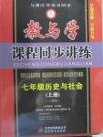 2015年教与学课程同步讲练七年级历史与社会上册人教版