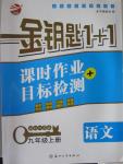 2015年金鑰匙1加1課時作業加目標檢測九年級語文上冊國標江蘇版