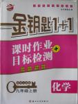 2015年金鑰匙1加1課時(shí)作業(yè)加目標(biāo)檢測(cè)九年級(jí)化學(xué)上冊(cè)國標(biāo)上海版