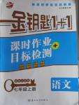 2015年金鑰匙1加1課時(shí)作業(yè)加目標(biāo)檢測七年級語文上冊國標(biāo)江蘇版