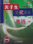 2015年尖子生培優(yōu)教材八年級英語上冊A版人教版