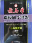 2015年教與學課程同步講練七年級數(shù)學上冊人教版