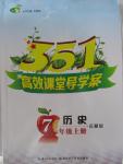 2015年351高效課堂導(dǎo)學(xué)案七年級歷史上冊岳麓版